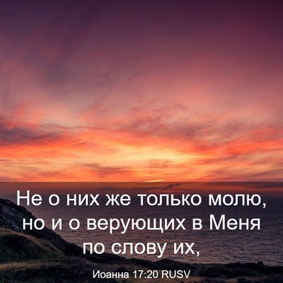 Picture 03 - Иоанна 17:20 RUSV - Не о них же только молю, но - Bible Verse Picture
