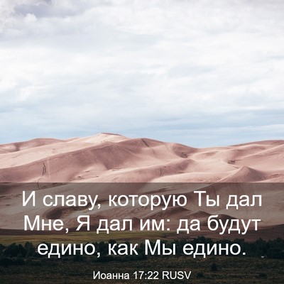 Picture 03 - Иоанна 17:22 RUSV - И славу, которую Ты дал Мне, - Bible Verse Picture