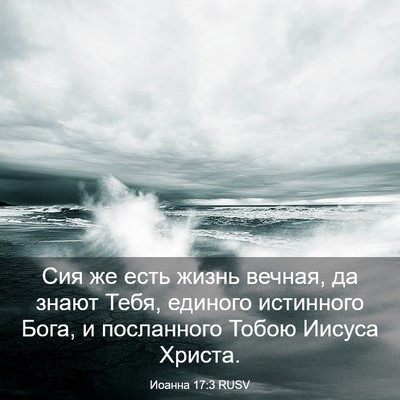 Picture 03 - Иоанна 17:3 RUSV - Сия же есть жизнь вечная, - Bible Verse Picture