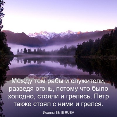 Picture 03 - Иоанна 18:18 RUSV - Между тем рабы и служители, - Bible Verse Picture