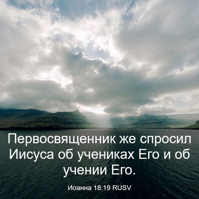 Picture 03 - Иоанна 18:19 RUSV - Первосвященник же спросил - Bible Verse Picture