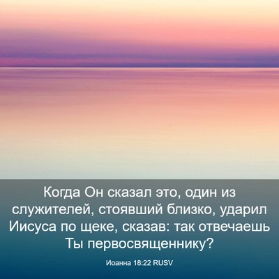 Picture 03 - Иоанна 18:22 RUSV - Когда Он сказал это, один - Bible Verse Picture