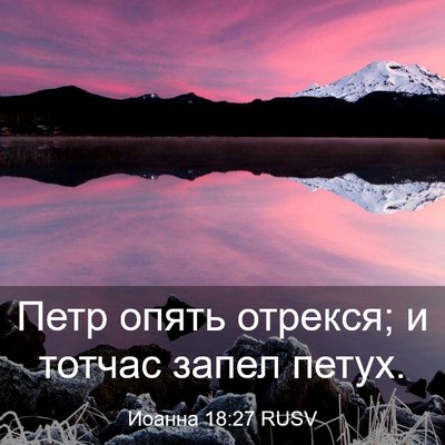 Picture 03 - Иоанна 18:27 RUSV - Петр опять отрекся; и - Bible Verse Picture