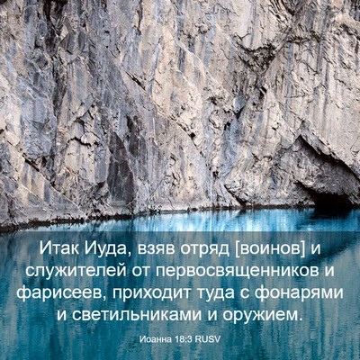Picture 03 - Иоанна 18:3 RUSV - Итак Иуда, взяв отряд - Bible Verse Picture