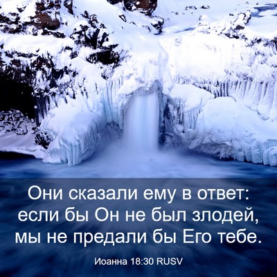 Picture 03 - Иоанна 18:30 RUSV - Они сказали ему в ответ: - Bible Verse Picture