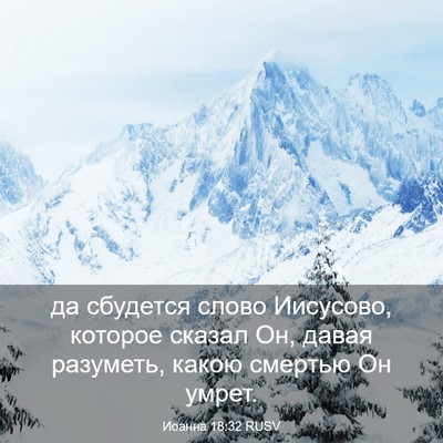 Picture 03 - Иоанна 18:32 RUSV - да сбудется слово - Bible Verse Picture
