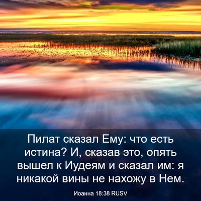 Picture 03 - Иоанна 18:38 RUSV - Пилат сказал Ему: что есть - Bible Verse Picture