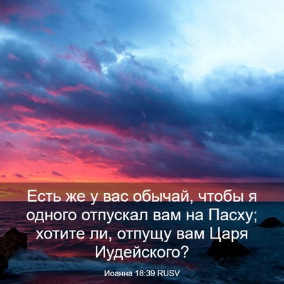 Picture 03 - Иоанна 18:39 RUSV - Есть же у вас обычай, чтобы - Bible Verse Picture