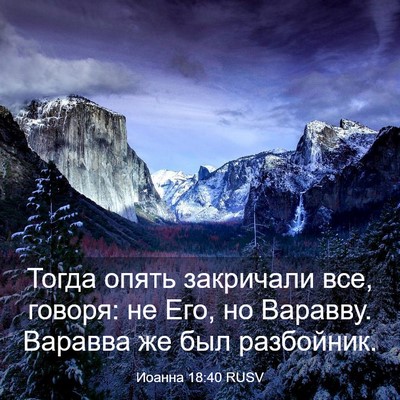 Picture 03 - Иоанна 18:40 RUSV - Тогда опять закричали все, - Bible Verse Picture