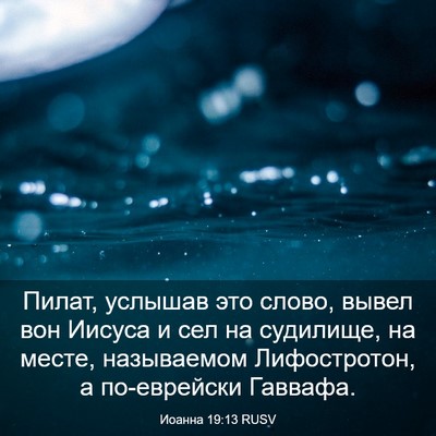 Picture 03 - Иоанна 19:13 RUSV - Пилат, услышав это слово, - Bible Verse Picture