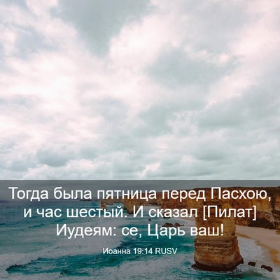 Picture 03 - Иоанна 19:14 RUSV - Тогда была пятница перед - Bible Verse Picture