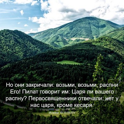 Picture 03 - Иоанна 19:15 RUSV - Но они закричали: возьми, - Bible Verse Picture