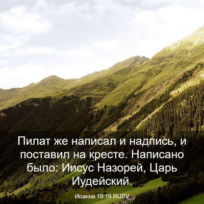 Picture 03 - Иоанна 19:19 RUSV - Пилат же написал и надпись, - Bible Verse Picture