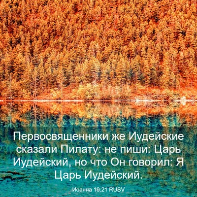 Picture 03 - Иоанна 19:21 RUSV - Первосвященники же - Bible Verse Picture