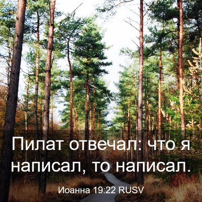 Picture 03 - Иоанна 19:22 RUSV - Пилат отвечал: что я - Bible Verse Picture
