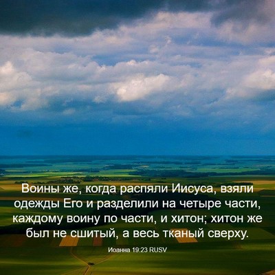 Picture 03 - Иоанна 19:23 RUSV - Воины же, когда распяли - Bible Verse Picture