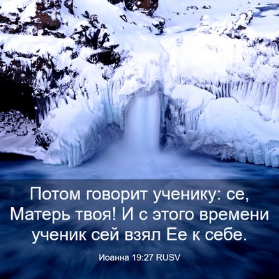 Picture 03 - Иоанна 19:27 RUSV - Потом говорит ученику: се, - Bible Verse Picture