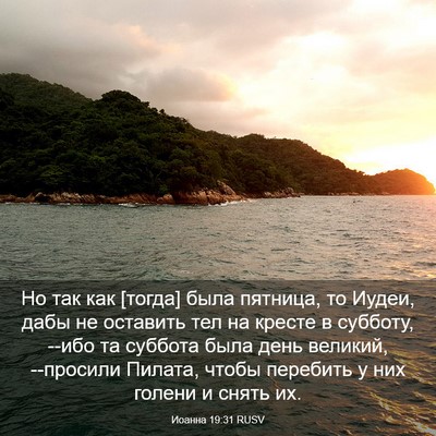 Picture 03 - Иоанна 19:31 RUSV - Но так как [тогда] была - Bible Verse Picture