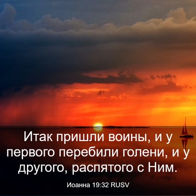 Picture 03 - Иоанна 19:32 RUSV - Итак пришли воины, и у - Bible Verse Picture