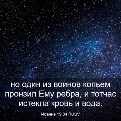 Picture 03 - Иоанна 19:34 RUSV - но один из воинов копьем - Bible Verse Picture