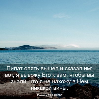 Picture 03 - Иоанна 19:4 RUSV - Пилат опять вышел и сказал - Bible Verse Picture