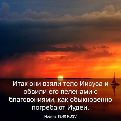 Picture 03 - Иоанна 19:40 RUSV - Итак они взяли тело Иисуса - Bible Verse Picture
