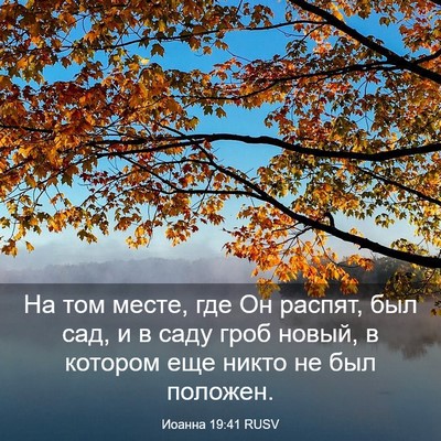 Picture 03 - Иоанна 19:41 RUSV - На том месте, где Он распят, - Bible Verse Picture