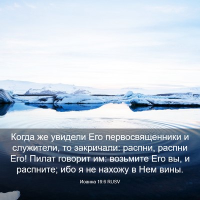 Picture 03 - Иоанна 19:6 RUSV - Когда же увидели Его - Bible Verse Picture