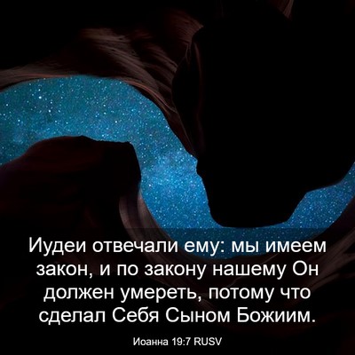 Picture 03 - Иоанна 19:7 RUSV - Иудеи отвечали ему: мы - Bible Verse Picture