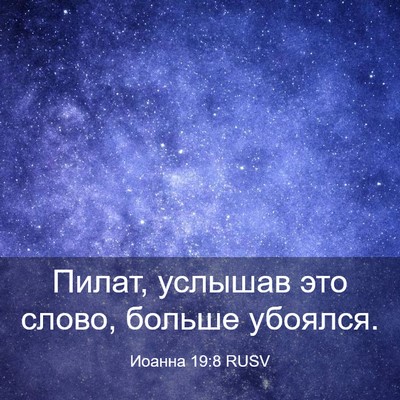 Picture 03 - Иоанна 19:8 RUSV - Пилат, услышав это слово, - Bible Verse Picture