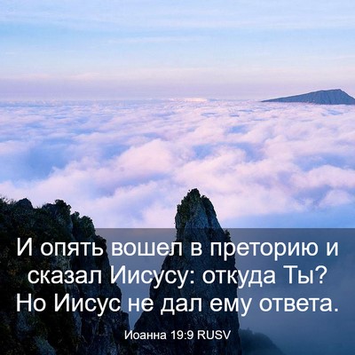 Picture 03 - Иоанна 19:9 RUSV - И опять вошел в преторию и - Bible Verse Picture