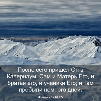 Picture 03 - Иоанна 2:12 RUSV - После сего пришел Он в - Bible Verse Picture