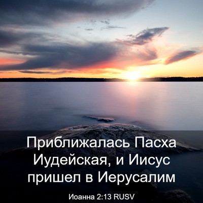 Picture 03 - Иоанна 2:13 RUSV - Приближалась Пасха - Bible Verse Picture