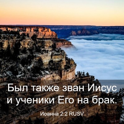 Picture 03 - Иоанна 2:2 RUSV - Был также зван Иисус и - Bible Verse Picture