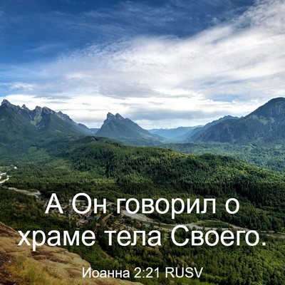 Picture 03 - Иоанна 2:21 RUSV - А Он говорил о храме тела - Bible Verse Picture