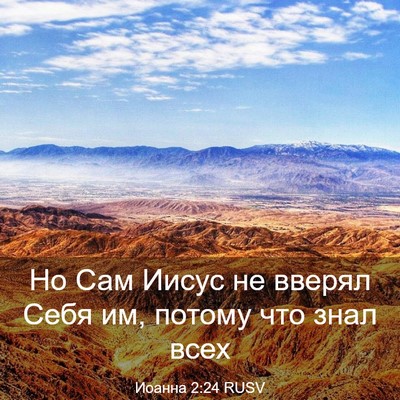Picture 03 - Иоанна 2:24 RUSV - Но Сам Иисус не вверял Себя - Bible Verse Picture