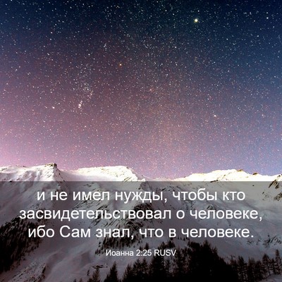Picture 03 - Иоанна 2:25 RUSV - и не имел нужды, чтобы кто - Bible Verse Picture