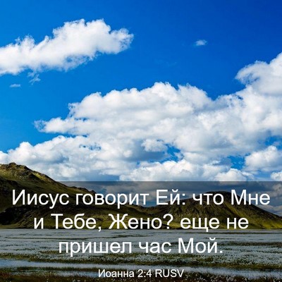 Picture 03 - Иоанна 2:4 RUSV - Иисус говорит Ей: что Мне и - Bible Verse Picture