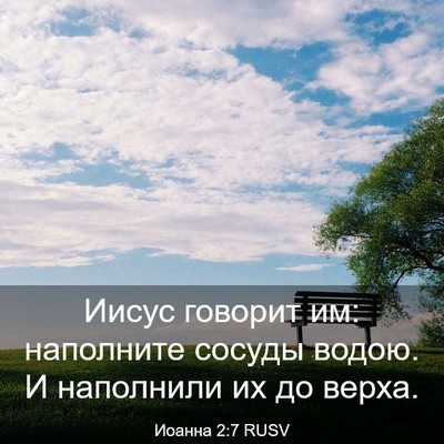 Picture 03 - Иоанна 2:7 RUSV - Иисус говорит им: - Bible Verse Picture