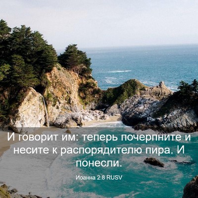Picture 03 - Иоанна 2:8 RUSV - И говорит им: теперь - Bible Verse Picture