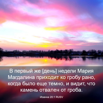 Picture 03 - Иоанна 20:1 RUSV - В первый же [день] недели - Bible Verse Picture