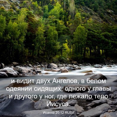 Picture 03 - Иоанна 20:12 RUSV - и видит двух Ангелов, в - Bible Verse Picture