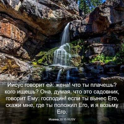 Picture 03 - Иоанна 20:15 RUSV - Иисус говорит ей: жена! что - Bible Verse Picture