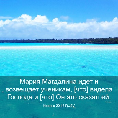 Picture 03 - Иоанна 20:18 RUSV - Мария Магдалина идет и - Bible Verse Picture