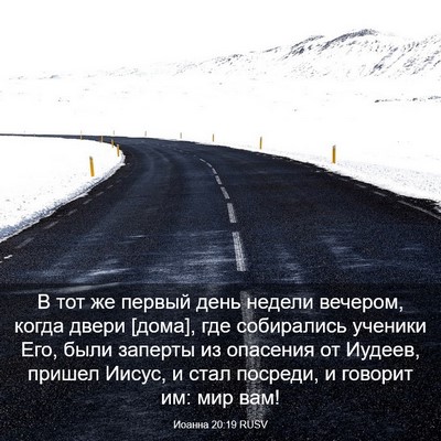 Picture 03 - Иоанна 20:19 RUSV - В тот же первый день недели - Bible Verse Picture