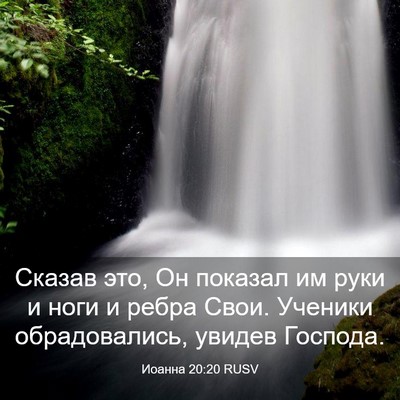 Picture 03 - Иоанна 20:20 RUSV - Сказав это, Он показал им - Bible Verse Picture