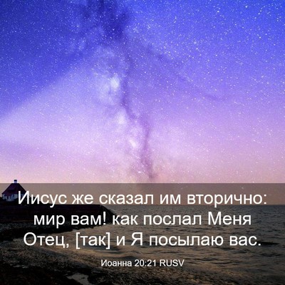Picture 03 - Иоанна 20:21 RUSV - Иисус же сказал им - Bible Verse Picture