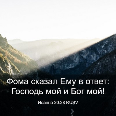 Picture 03 - Иоанна 20:28 RUSV - Фома сказал Ему в ответ: - Bible Verse Picture
