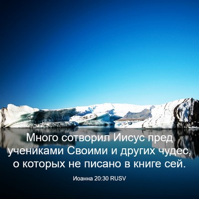 Picture 03 - Иоанна 20:30 RUSV - Много сотворил Иисус пред - Bible Verse Picture