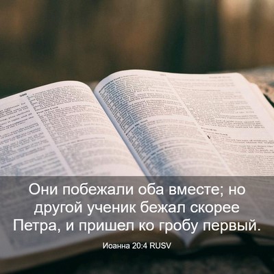Picture 03 - Иоанна 20:4 RUSV - Они побежали оба вместе; но - Bible Verse Picture
